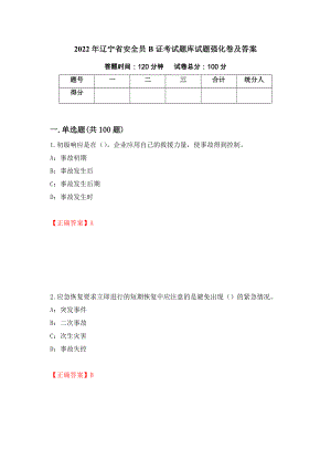 2022年辽宁省安全员B证考试题库试题强化卷及答案（第43套）