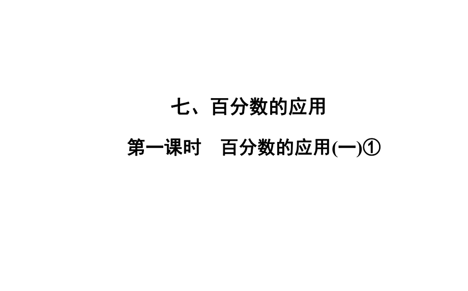 六年級上冊數(shù)學(xué)習(xí)題課件-7 第1課時%E3%80%80百分數(shù)的應(yīng)用(一)① 北師大版(共10張PPT)_第1頁