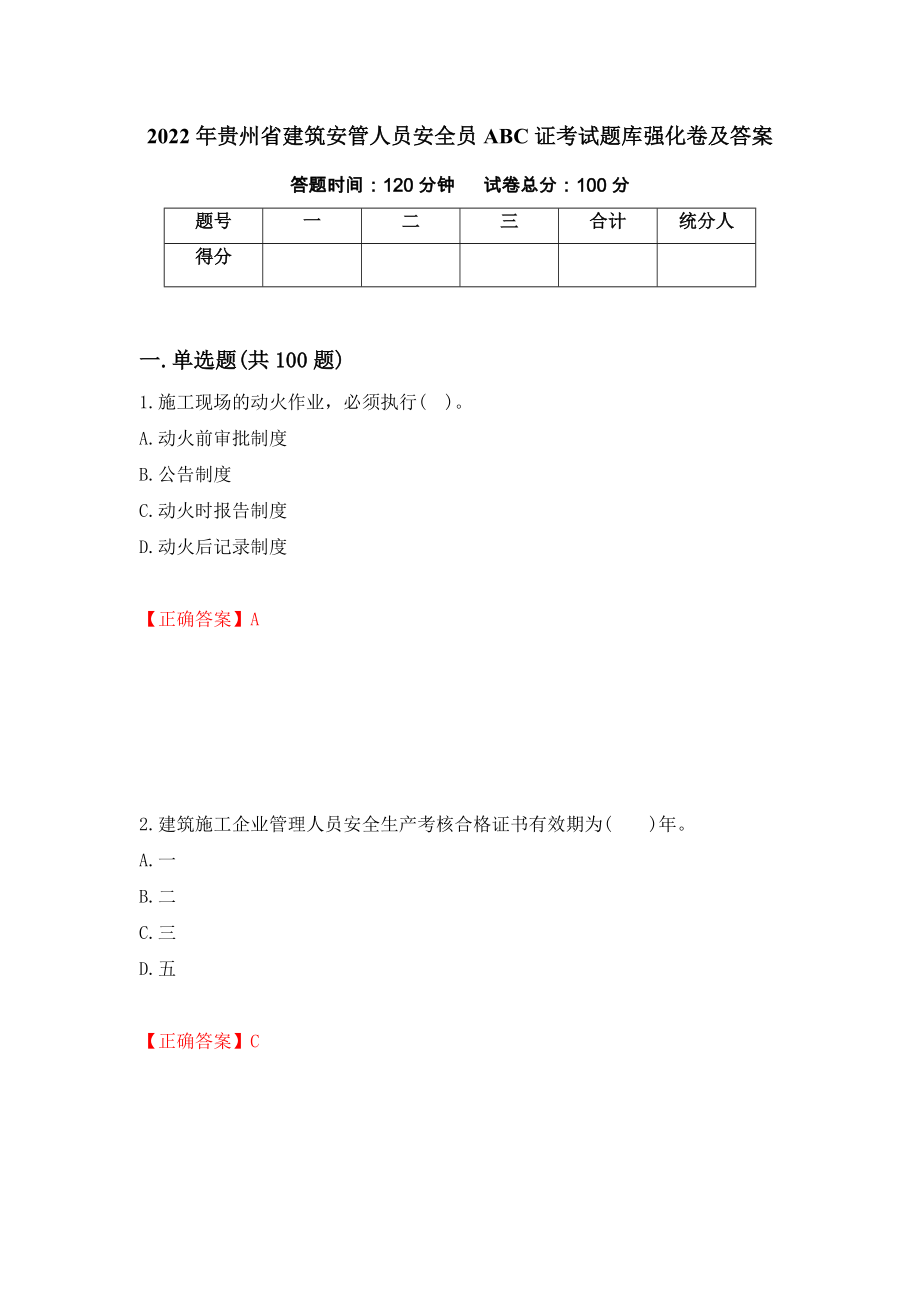 2022年贵州省建筑安管人员安全员ABC证考试题库强化卷及答案（第24套）_第1页