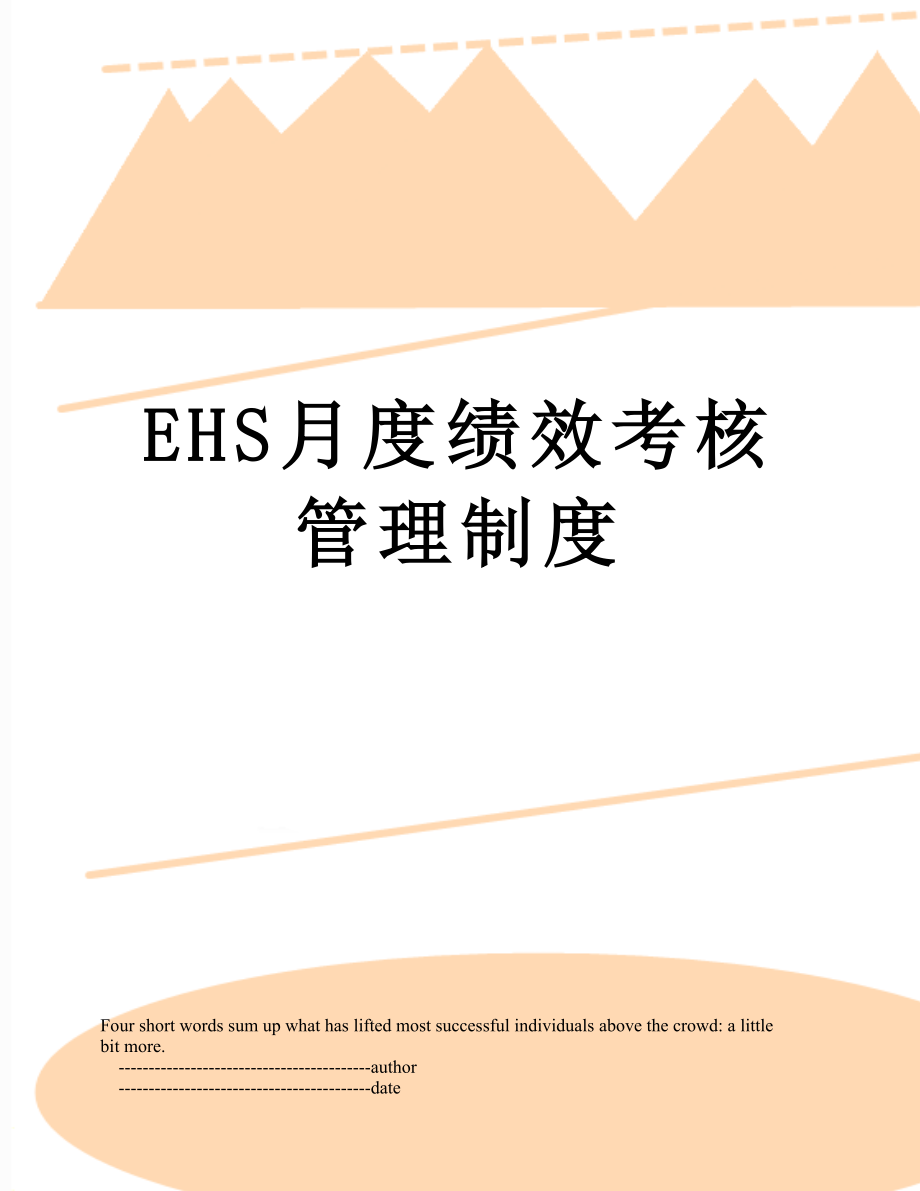 EHS月度绩效考核管理制度_第1页