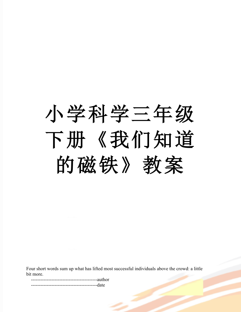 小學科學三年級下冊《我們知道的磁鐵》教案_第1頁