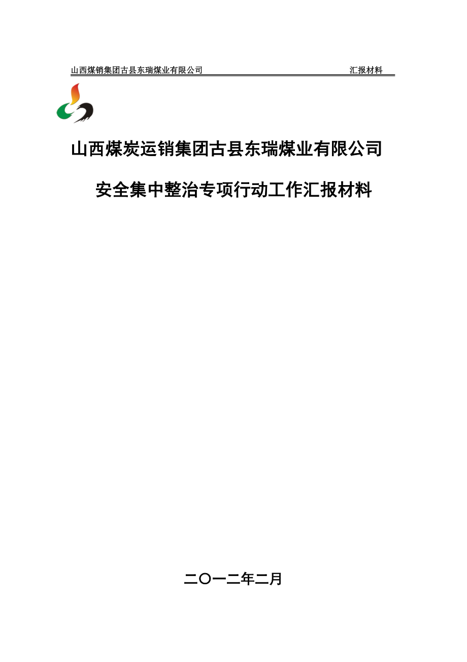 煤礦安全集中整治專項行動情況匯報2.doc_第1頁