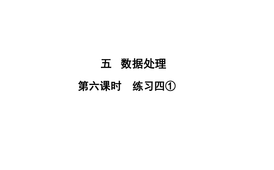 六年級(jí)上冊(cè)數(shù)學(xué)習(xí)題課件-5 第6課時(shí)%E3%80%80練習(xí)四① 北師大版(共13張PPT)_第1頁