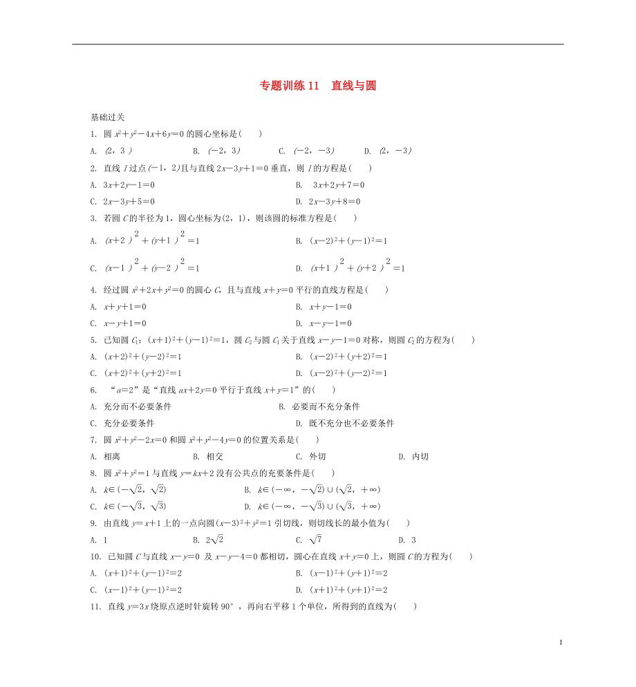 2021年高二数学 专题训练11 直线与圆_第1页