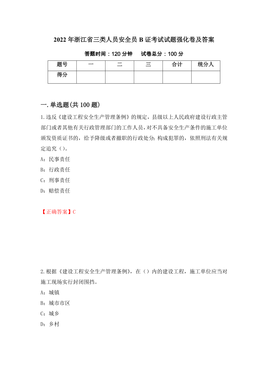 2022年浙江省三类人员安全员B证考试试题强化卷及答案（32）_第1页