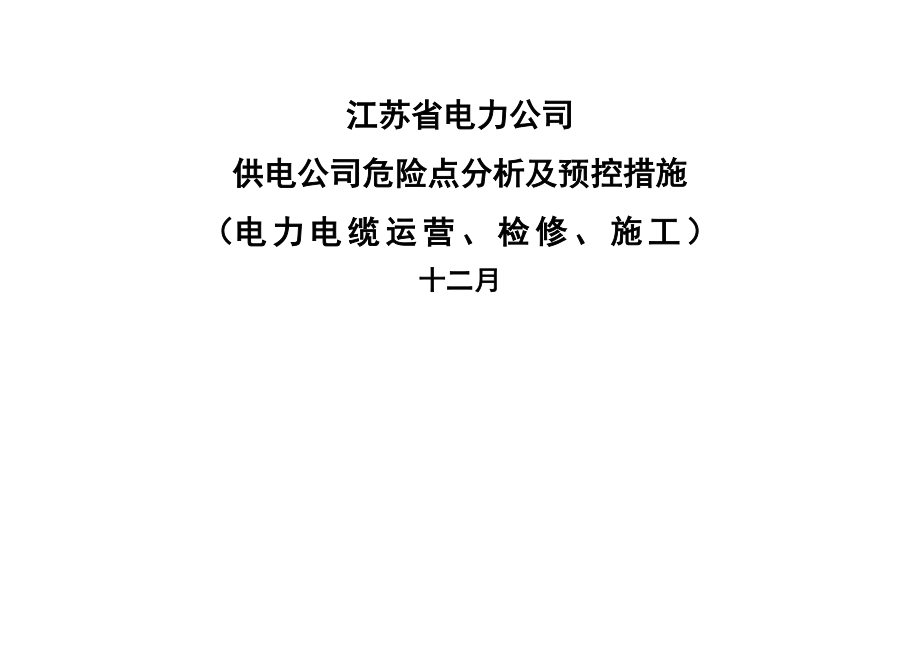 电力电缆危险点与预控要求综合措施_第1页