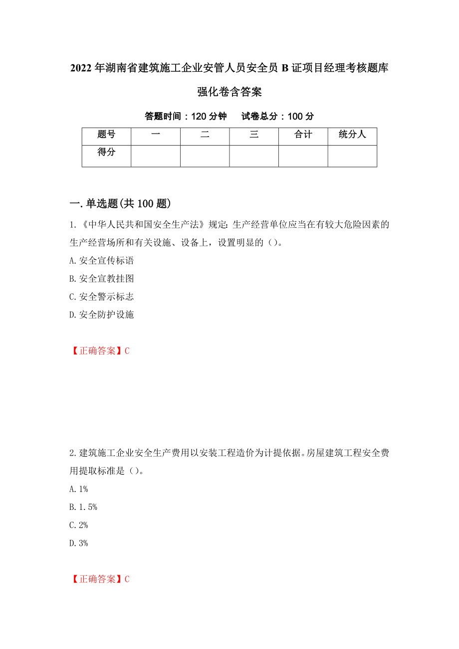 2022年湖南省建筑施工企业安管人员安全员B证项目经理考核题库强化卷含答案[46]_第1页