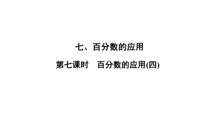 六年級上冊數(shù)學(xué)習(xí)題課件-7 第7課時%E3%80%80百分?jǐn)?shù)的應(yīng)用(四) 北師大版(共8張PPT)