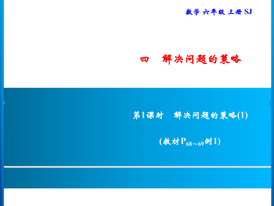 六年級(jí)上冊(cè)數(shù)學(xué)習(xí)題課件-4 第1課時(shí)　解決問題的策略(1)｜蘇教版(共8張PPT)_第1頁