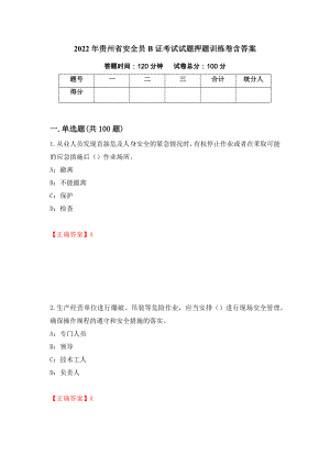 2022年贵州省安全员B证考试试题押题训练卷含答案（第79期）