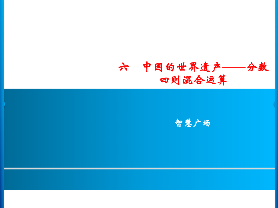 六年級上冊數學習題課件-6智慧廣場｜青島版(共9張PPT)_第1頁