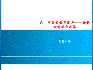 六年級上冊數(shù)學(xué)習(xí)題課件-6智慧廣場｜青島版(共9張PPT)