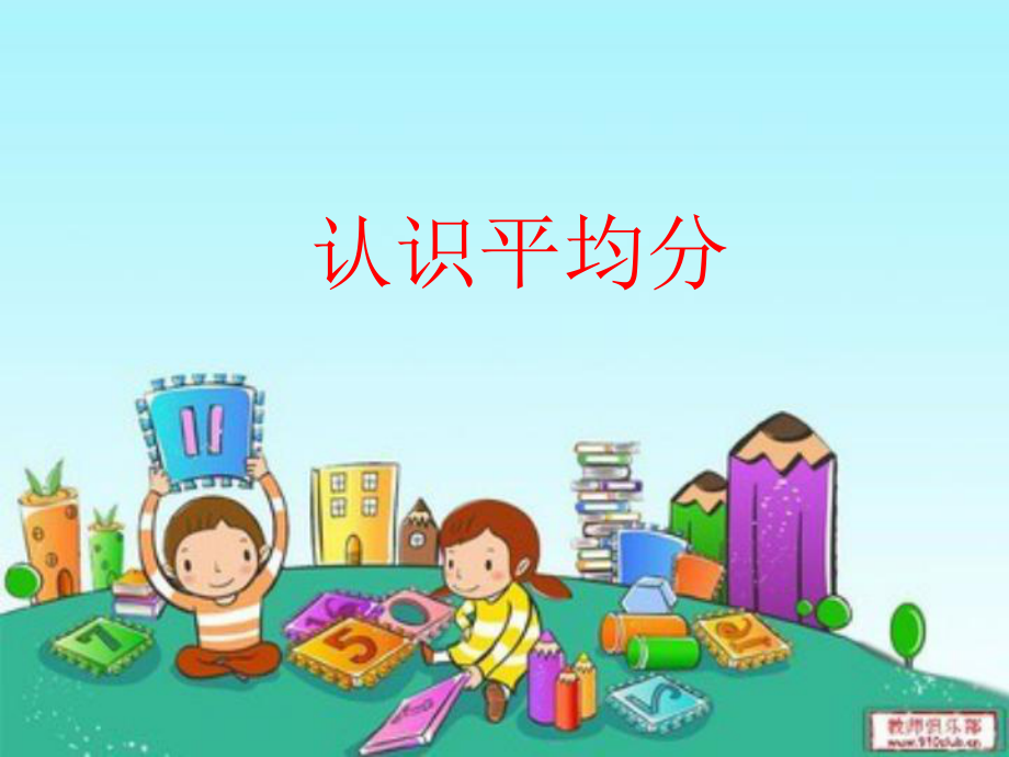 蘇教版小學數(shù)學二年級上冊平均分.ppt_第1頁