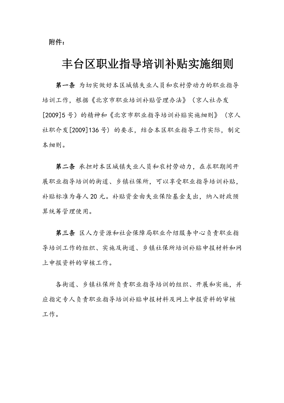北京职业培训补贴管理办法(1)_第1页