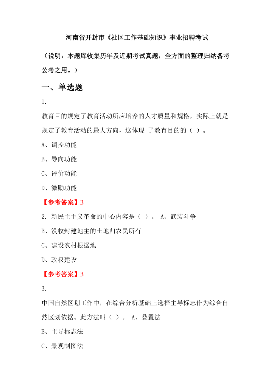 河南省開封市《社區(qū)工作基礎知識》事業(yè)招聘考試_第1頁