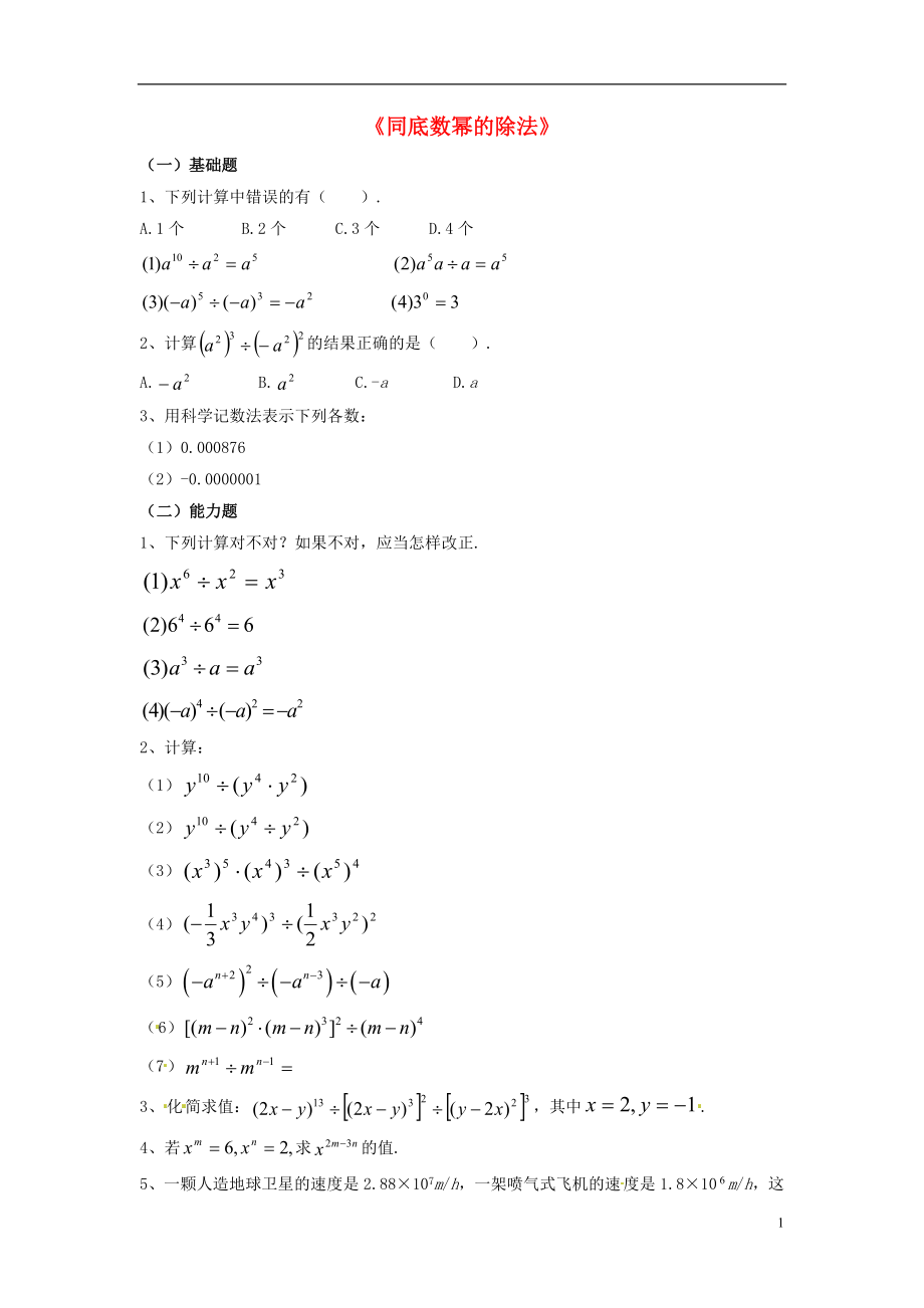 2021春七年级数学下册 8.1 幂的运算《同底数幂的除法》习题3 （新版）沪科版_第1页