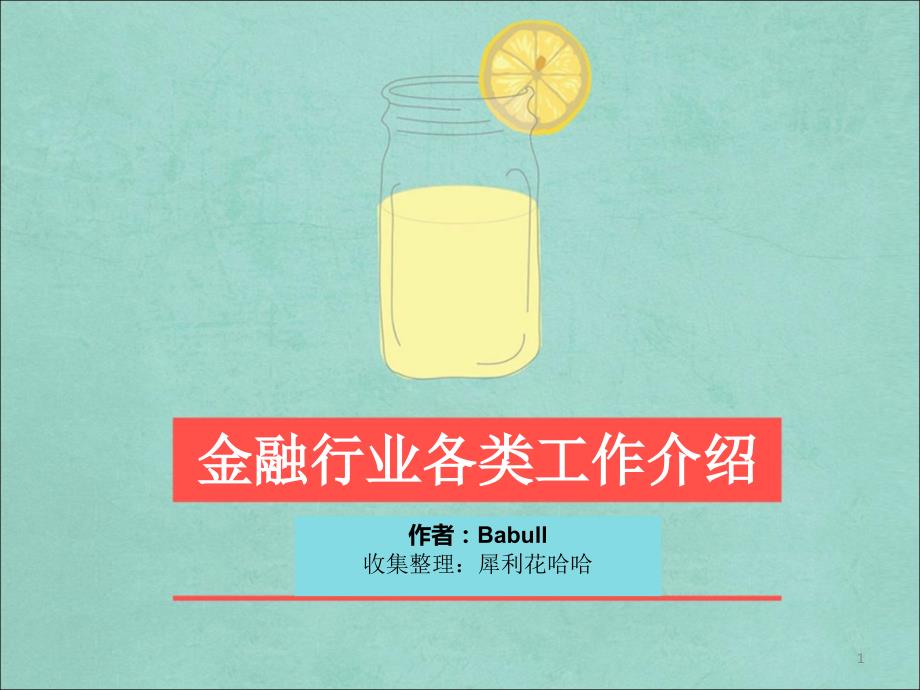 金融行业各类职位介绍资料文档课件_第1页