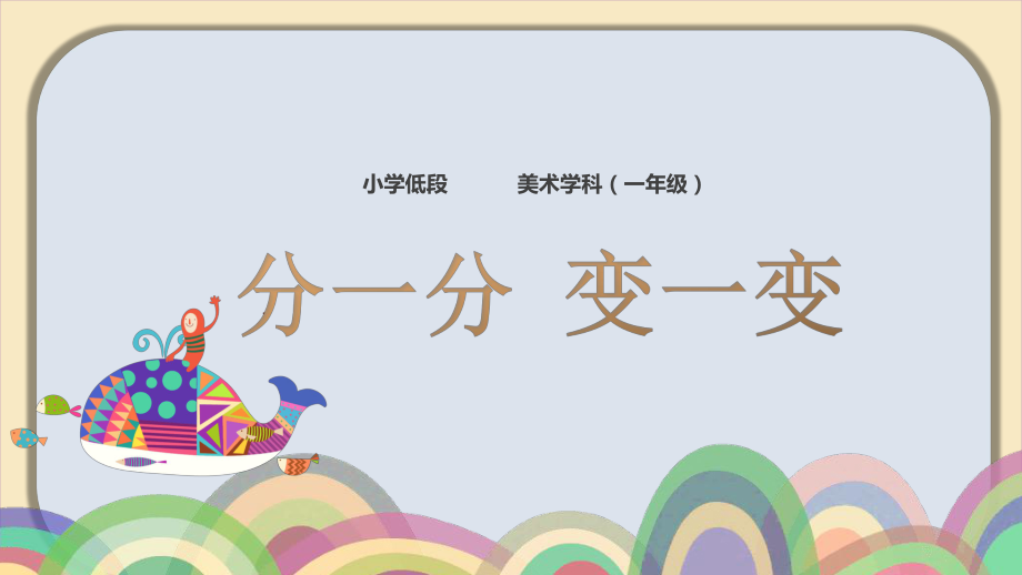 2022年小学生美术4《分一分变一变》人教版2012(13张)ppt课件_第1页