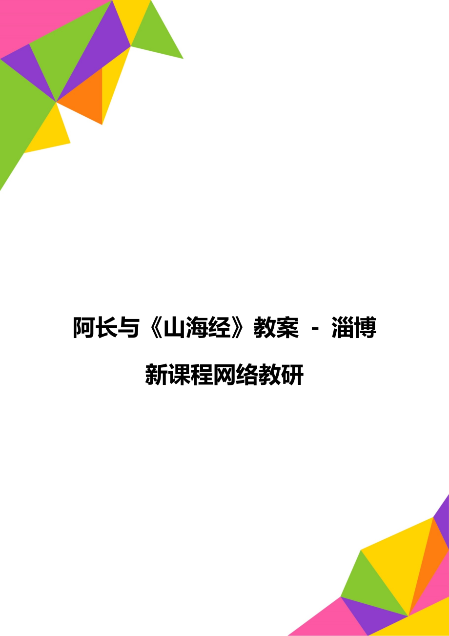 阿長與《山海經(jīng)》教案 - 淄博新課程網(wǎng)絡(luò)教研_第1頁