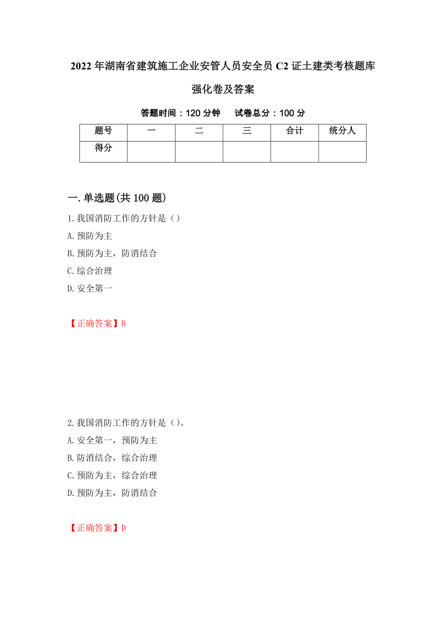 2022年湖南省建筑施工企业安管人员安全员C2证土建类考核题库强化卷及答案（77）_第1页