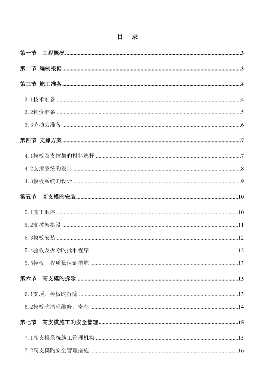 晋江宝龙高支模架施工方案_第1页