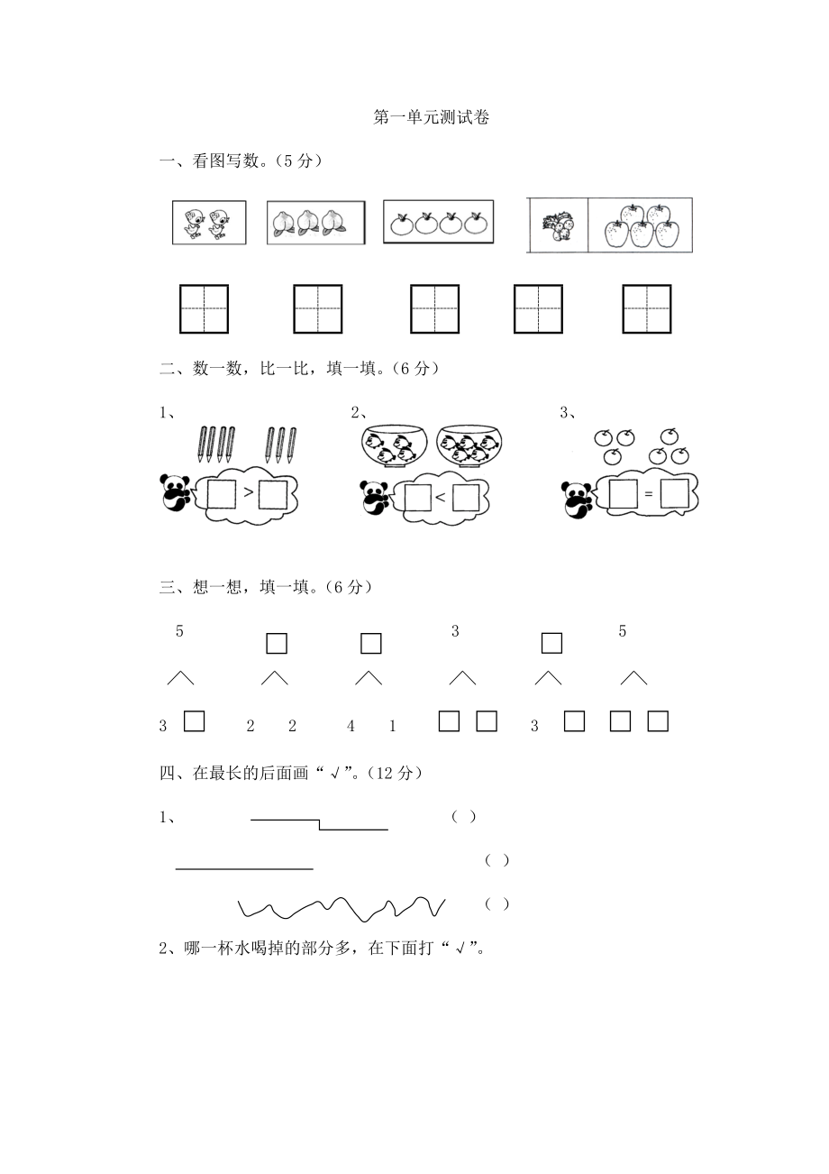 西師大版一年級(jí)上冊(cè)數(shù)學(xué) 第一單元測(cè)試卷_第1頁(yè)