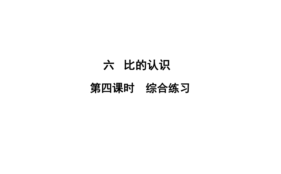 六年級(jí)上冊(cè)數(shù)學(xué)習(xí)題課件-6 第4課時(shí)%E3%80%80綜合練習(xí) 北師大版(共13張PPT)_第1頁