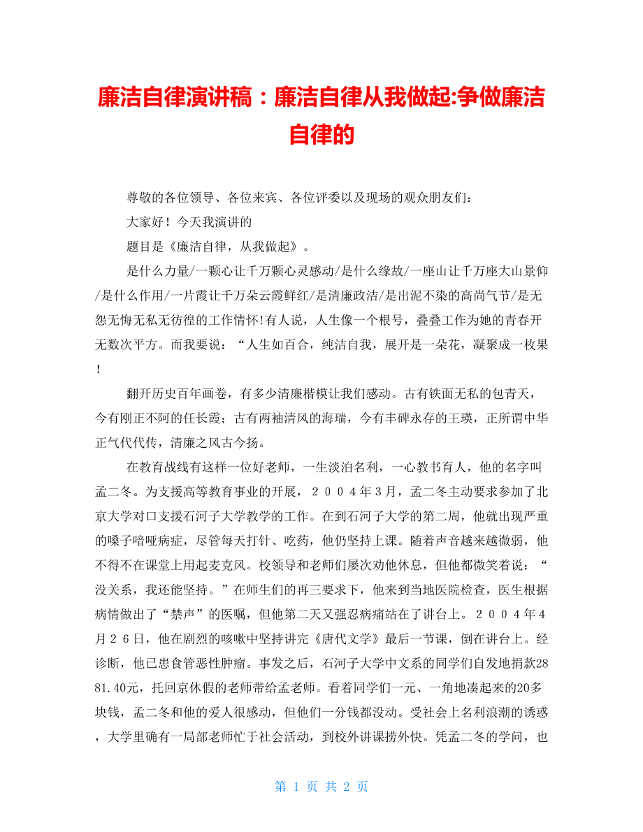 廉潔自律演講稿：廉潔自律從我做起爭(zhēng)做廉潔自律的_第1頁(yè)