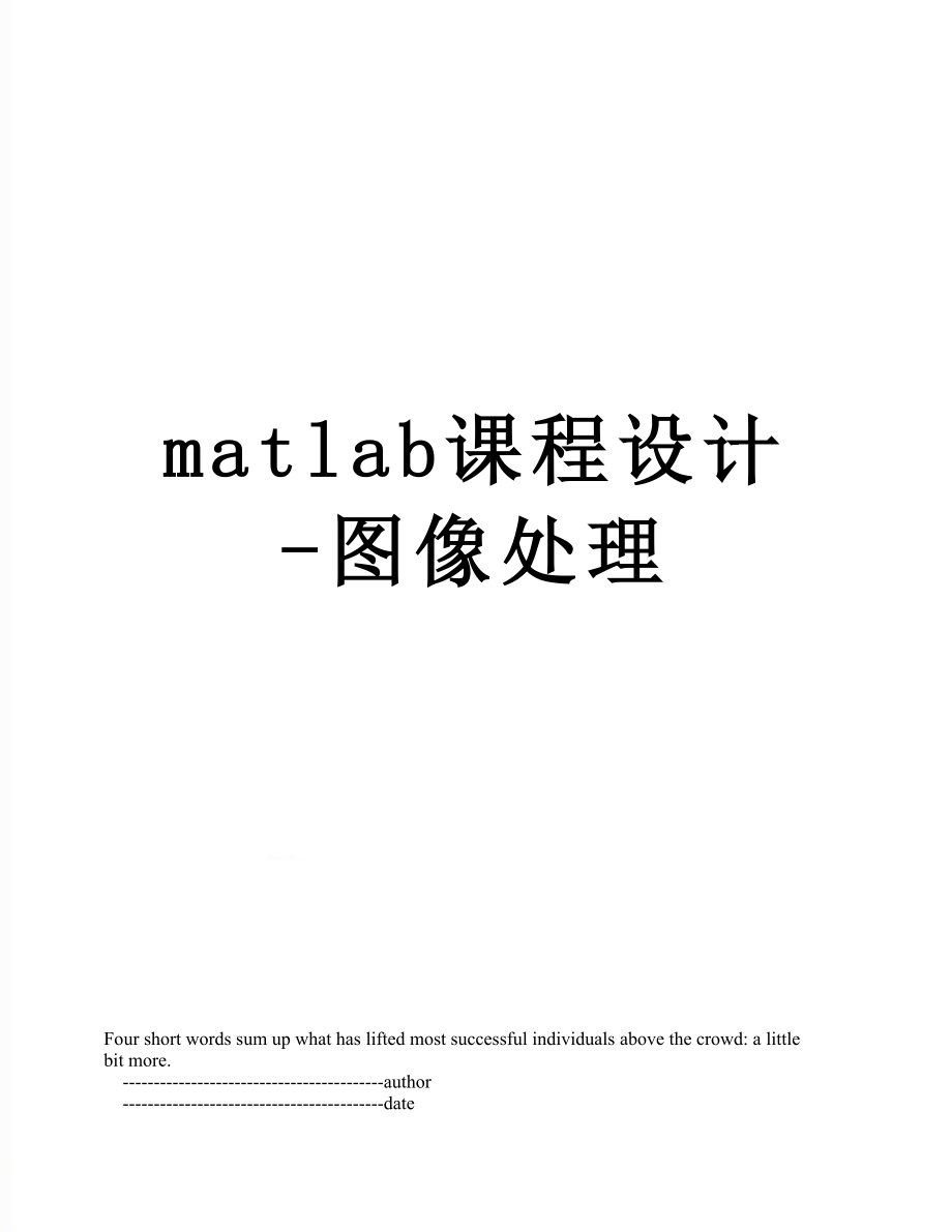 matlab课程设计图像处理_第1页