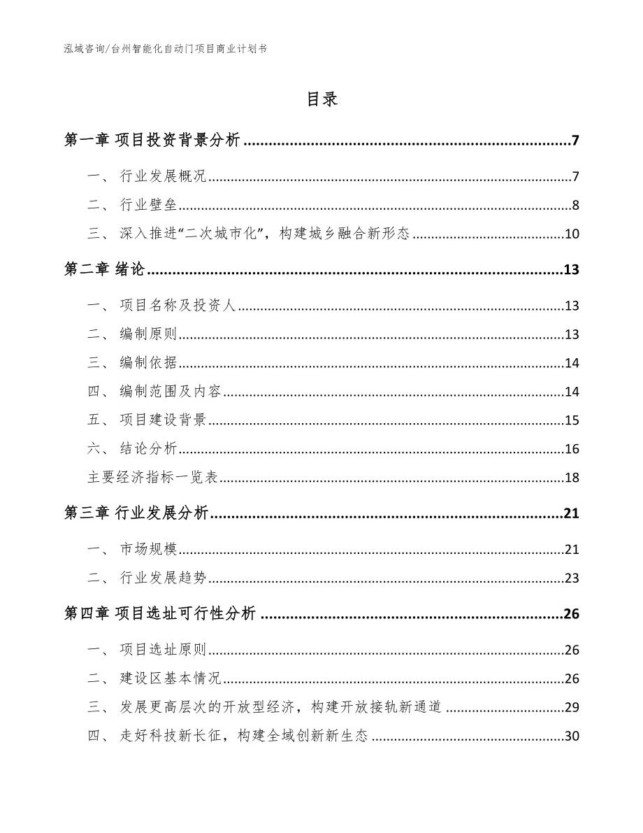 台州智能化自动门项目商业计划书（参考范文）_第1页