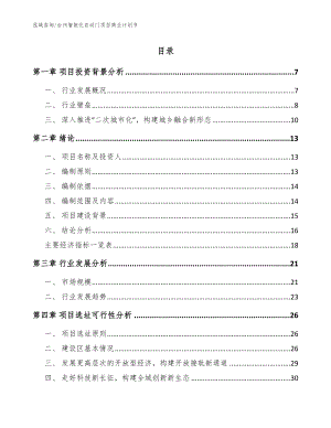 台州智能化自动门项目商业计划书（参考范文）