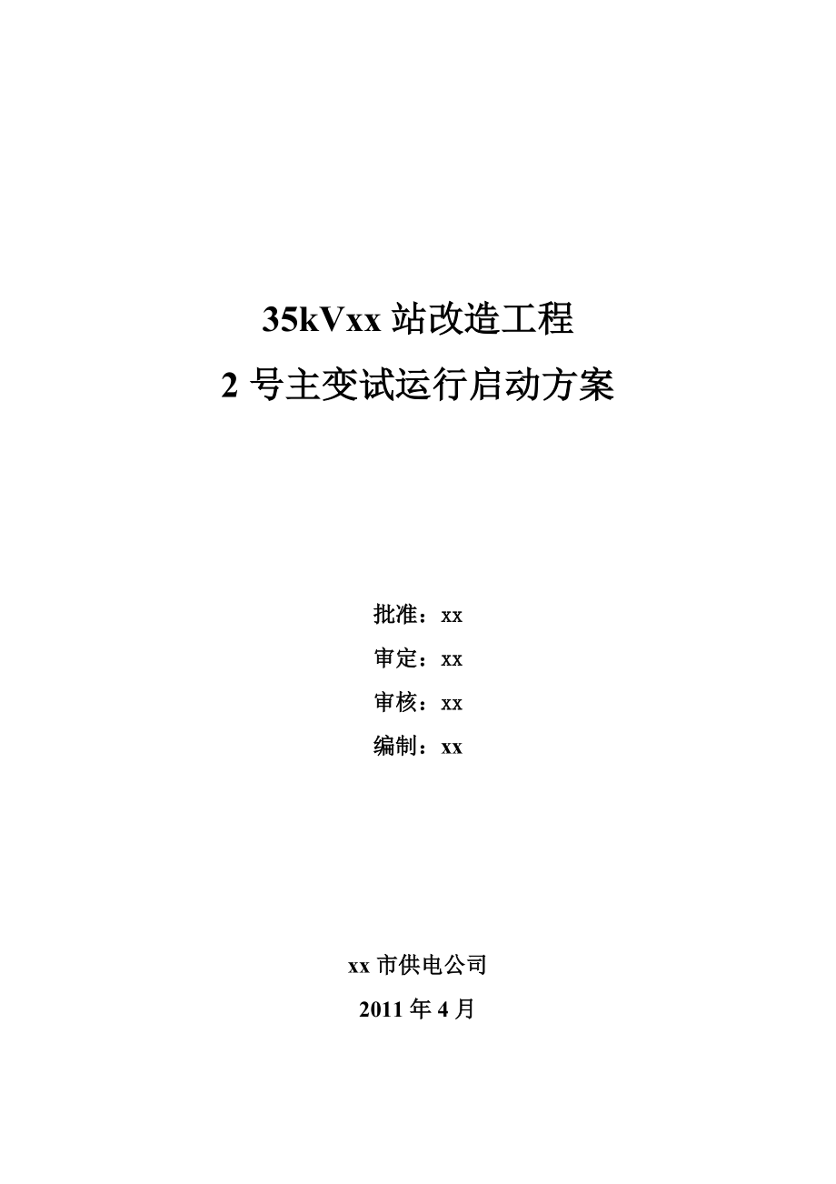 35kV变电站改造工程主变试运行启动方案.doc_第1页