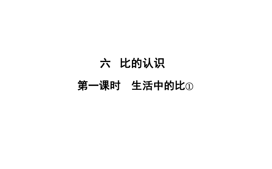 六年級(jí)上冊(cè)數(shù)學(xué)習(xí)題課件-6 第1課時(shí)%E3%80%80生活中的比① 北師大版(共9張PPT)_第1頁(yè)