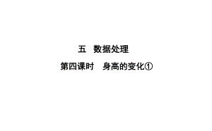 六年級上冊數(shù)學習題課件-5 第4課時%E3%80%80身高的變化① 北師大版(共10張PPT)