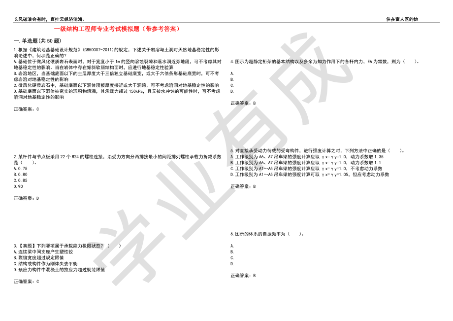 一级结构工程师专业考试模拟题38（带参考答案）_第1页