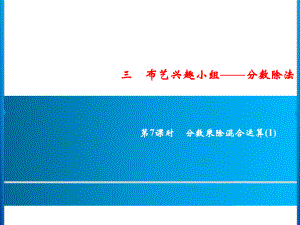 六年級(jí)上冊(cè)數(shù)學(xué)習(xí)題課件-3第7課時(shí)%E3%80%80分?jǐn)?shù)乘除混合運(yùn)算(1)｜青島版 (共8張PPT)