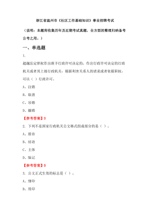 浙江省溫州市《社區(qū)工作基礎知識》事業(yè)招聘考試