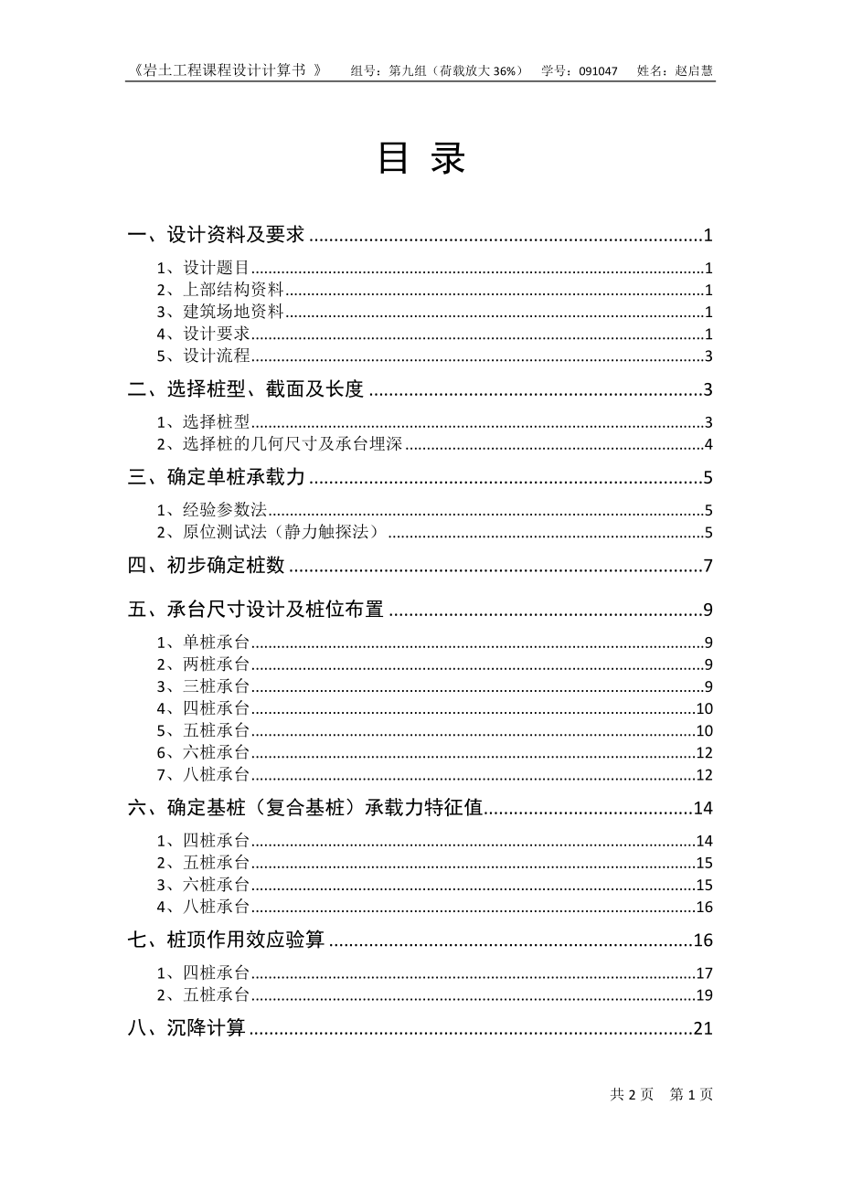 某教學實驗樓樁基礎設計巖土工程課程設計計算書.docx_第1頁