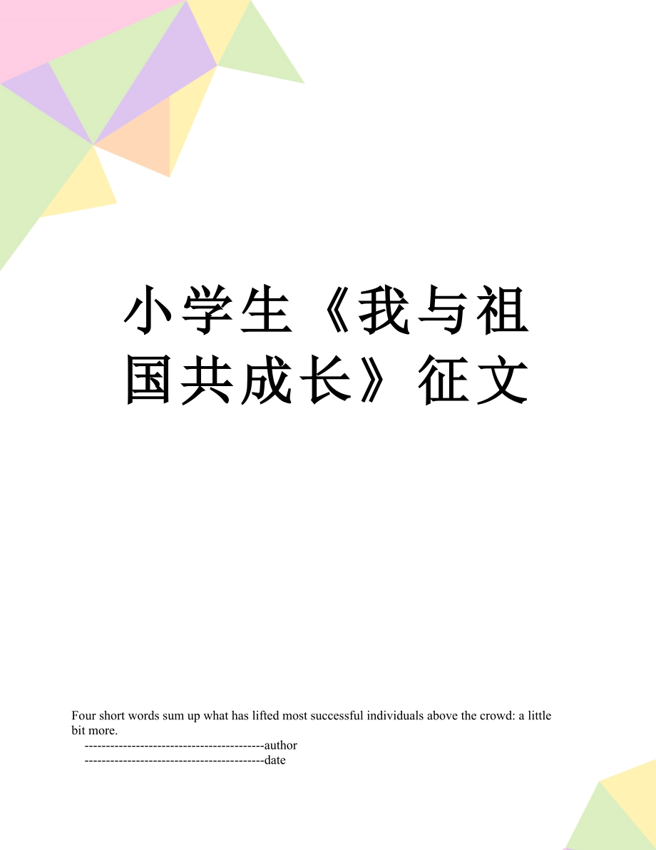 小學(xué)生《我與祖國共成長》征文_第1頁