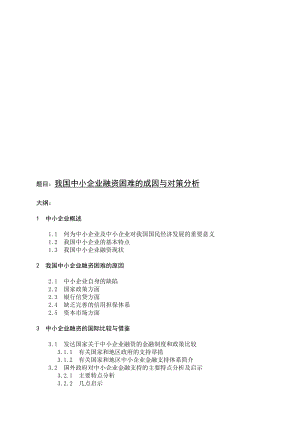 我國(guó)中小企業(yè)融資困難的成因及對(duì)策分析