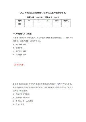 2022年黑龙江省安全员C证考试试题押题卷含答案（第70卷）