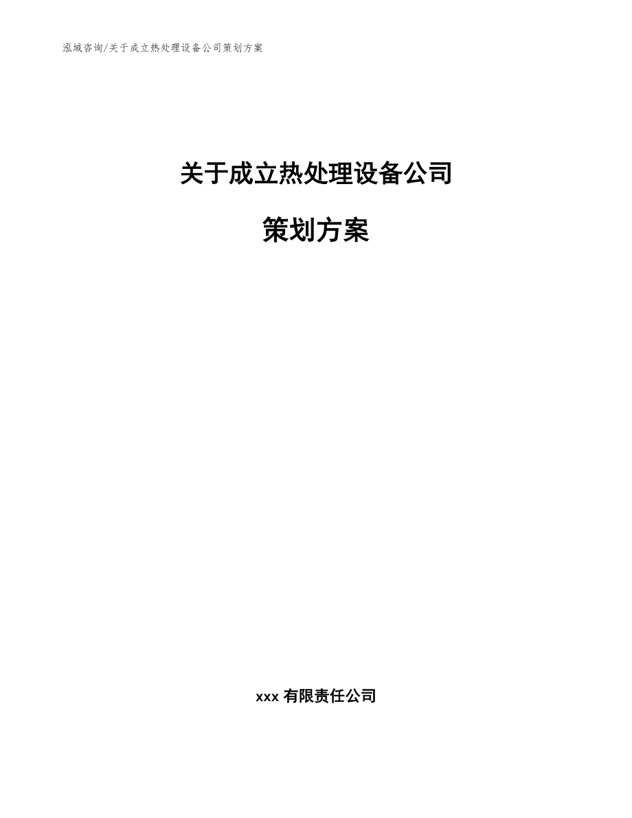 关于成立热处理设备公司策划方案_第1页