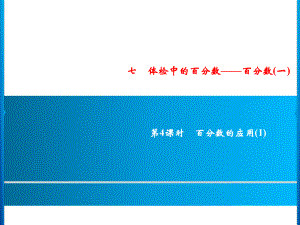 六年級上冊數(shù)學習題課件-7第4課時%E3%80%80百分數(shù)的應用(1)｜青島版(共9張PPT)