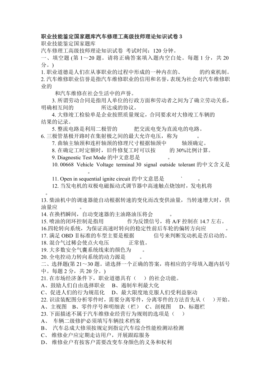 職業(yè)技能鑒定國家題庫汽車修理工高級技師理論知識試卷.doc_第1頁