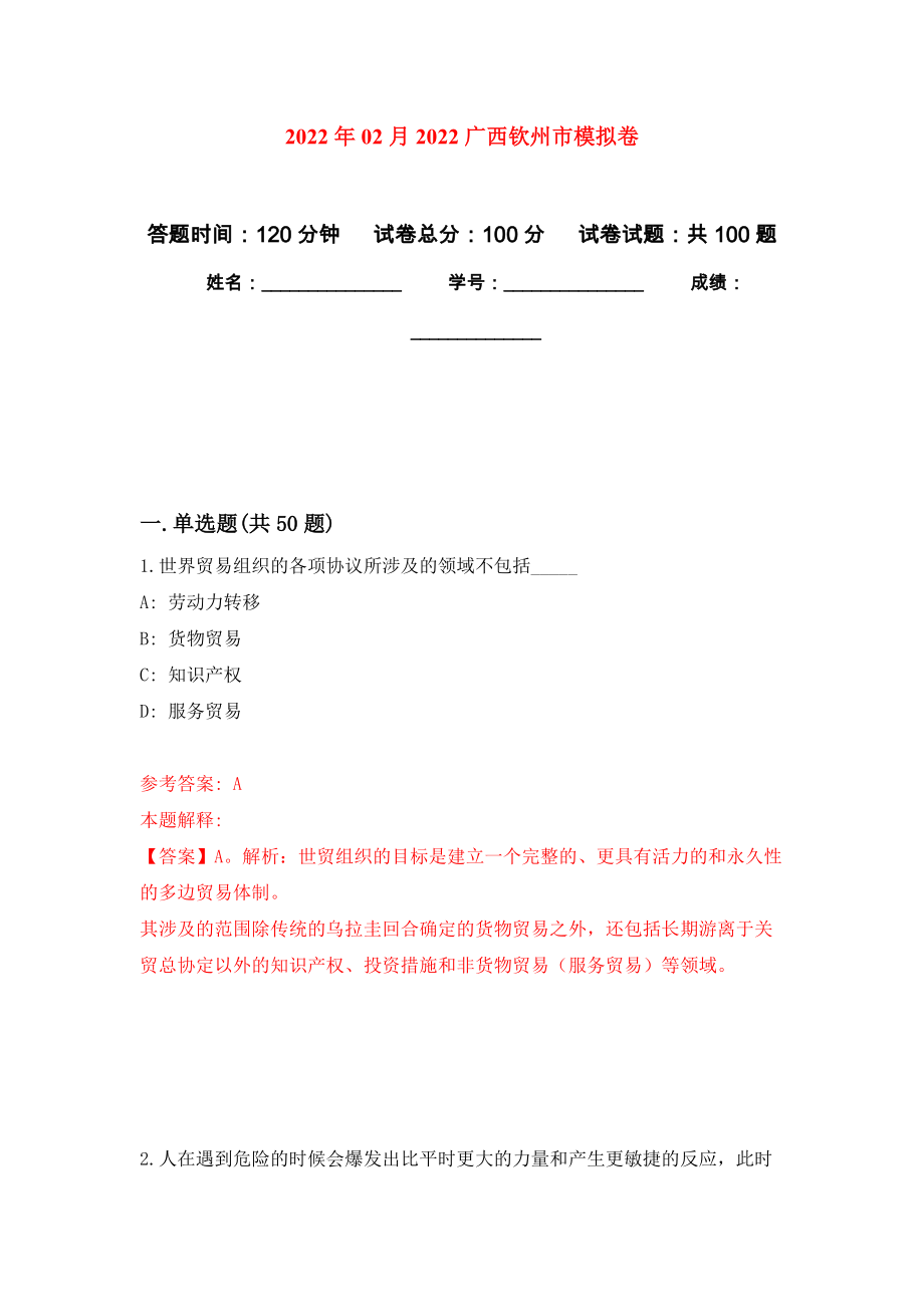 2022年02月2022广西钦州市公开练习模拟卷（第2次）_第1页