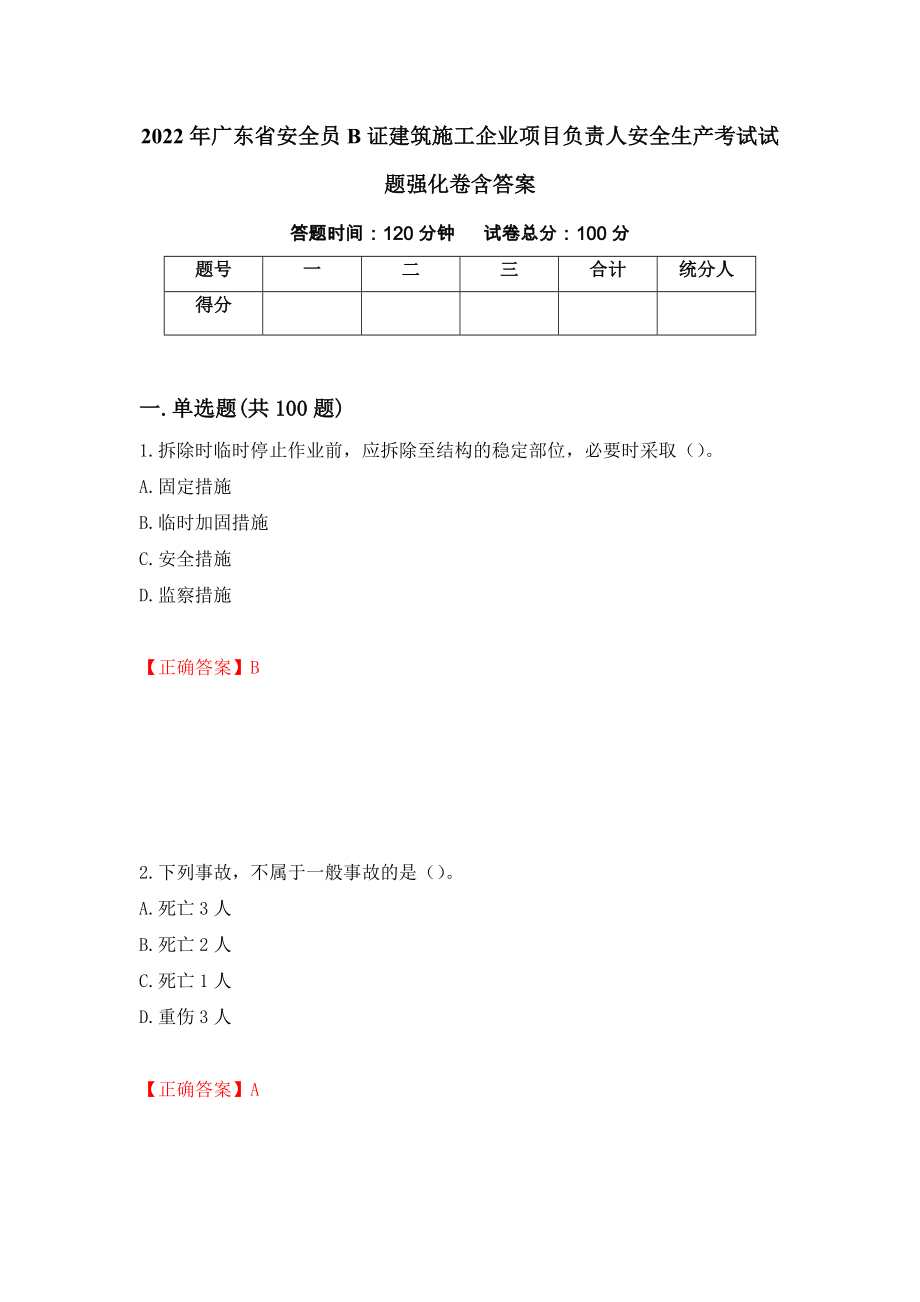 2022年广东省安全员B证建筑施工企业项目负责人安全生产考试试题强化卷含答案[74]_第1页