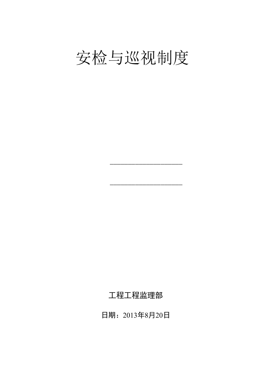 建筑工程安检与巡视制度.docx_第1页