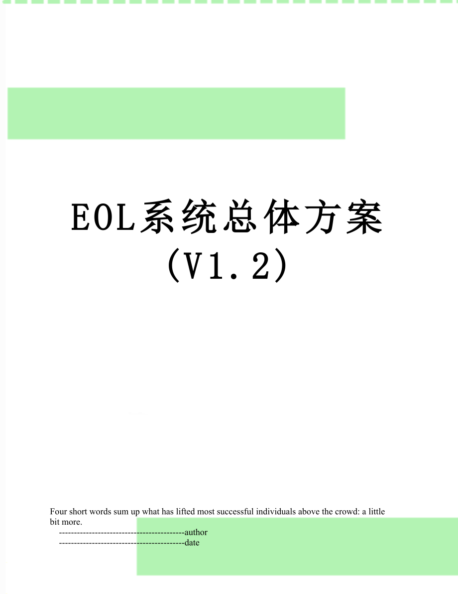EOL系统总体方案V1.2_第1页