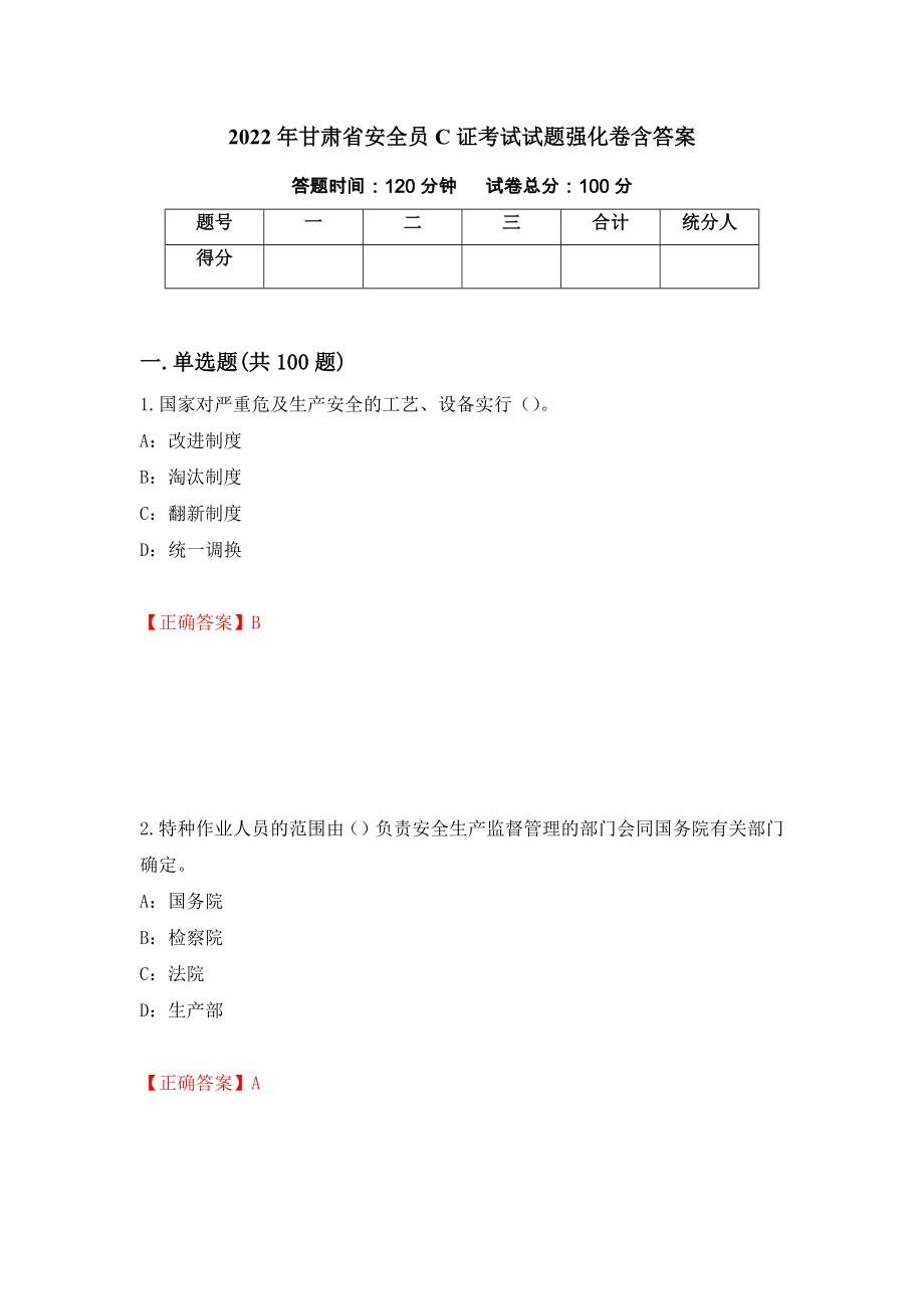2022年甘肃省安全员C证考试试题强化卷含答案【11】_第1页