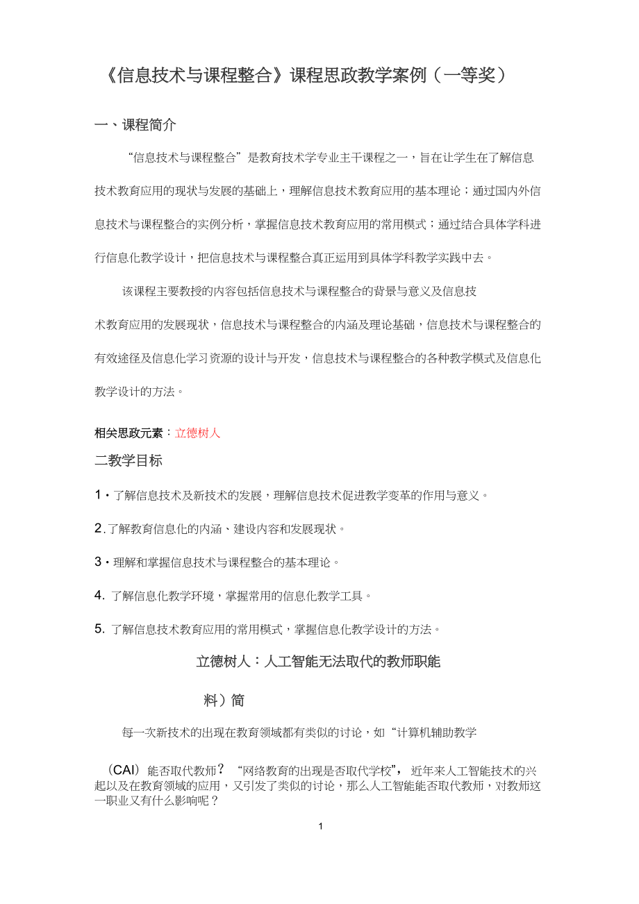 《信息技術(shù)與課程整合》課程思政教學(xué)案例(一等獎(jiǎng))_第1頁